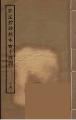 脉望馆钞校本古今杂剧 16