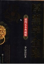 厚黑学全集 插图足本典藏版