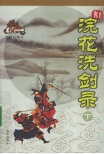 浣花洗剑录 下 绘图珍藏本