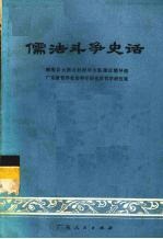儒法斗争史话