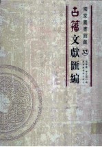 国家图书馆藏古籀文献汇编 第32册