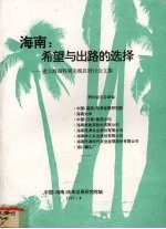 海南希望与出路的选择建立海南特别关税区研讨会文集