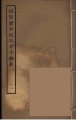 脉望馆钞校本古今杂剧 11