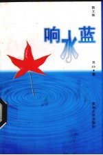 响水蓝 散文集