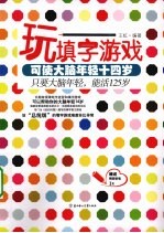 玩填字游戏可使大脑年轻十四岁