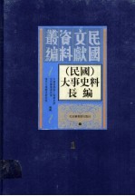 (民国)大事史料长编 第1册