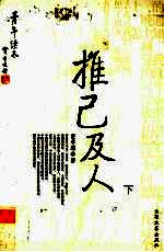推己及人 下