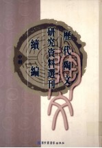 历代陶文研究资料选刊续编 中