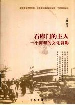 石库门的主人 一个商帮的文化背影