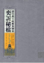 清宫恭王府档案总汇 奕秘档 4