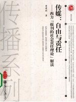 传媒：自由与责任 西方“报刊的社会责任理论”解读