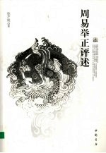 周易举证评述