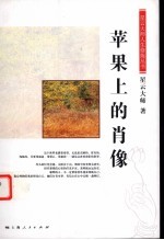 苹果上的肖像