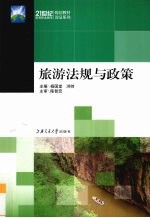 旅游法规与政策
