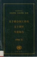 关于联合国工作的五十周年年度报告 1996年 从大会第五十届到第五十一届会议关于联合国工作的报告