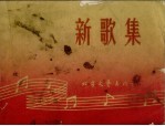 新歌集 简谱本