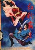 红粉霸主 4
