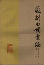 苏剧曲调汇编 第14分册