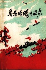 乌蒙磅礴走泥丸 红军长征过曲靖地区革命故事歌谣集,征求意见稿