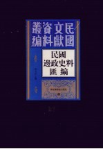民国边政史料汇编 第27册