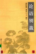 论语别裁 上