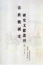 春秋战国史研究文献丛刊 14