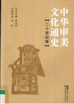 中华审美文化通史 二十世纪卷
