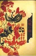 天龙八部.第4集