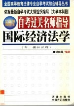 自考过关名师指导 国际经济法学