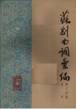 苏剧曲调汇编 第3分册