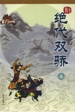 绝代双骄 3 绘图珍藏本
