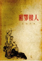 湘鄂赣人 革命回忆录