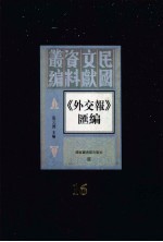 外交报汇编 第16册