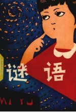 谜语