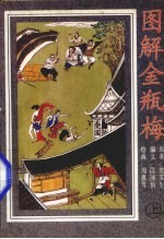 图解金瓶梅 上