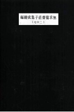 无求备斋庄子集成续编 27