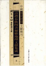 诗礼春秋四书尔雅地理文献集成 5