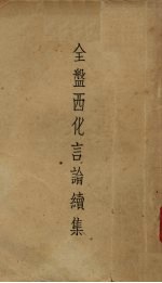 全盘西化言论续集