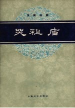 哭祖庙 京剧琴唱曲谱