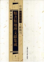 类书类地理文献集成 11