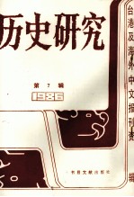 历史研究 第7辑