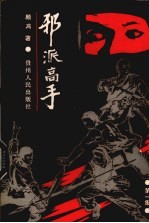 邪派高手 第1集