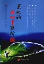 系统的成功学解析