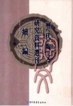 历代陶文研究资料选刊续编 上
