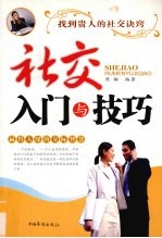 社交入门与技巧