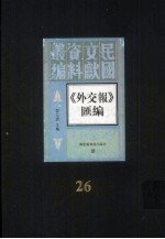 外交报汇编 第26册