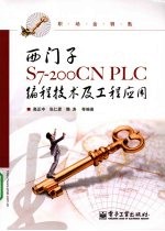 西门子S7-200CN PLC编程技术及工程应用