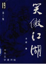 笑傲江湖 第3集