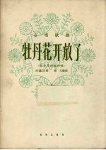 牡丹花开放了 合唱歌曲