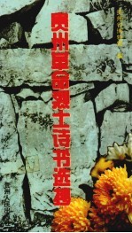 贵州革命烈士诗书选抄